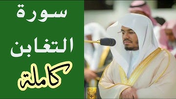 surrah at-taghaabun | سورة التغابن بصوت القارئ ياسر الدوسري