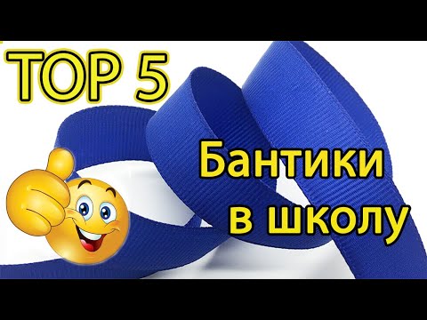 Своими руками школьные бантики