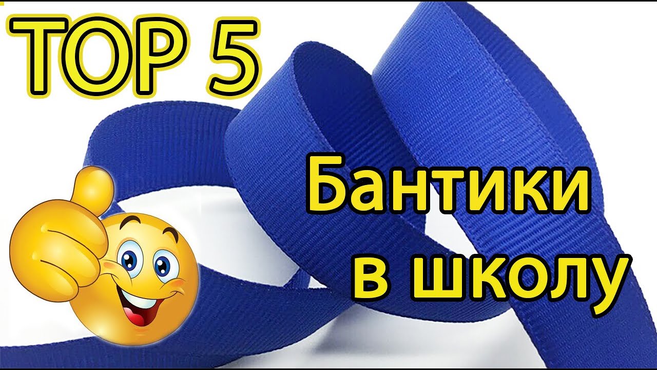 Топ 5 😍 Лучшие школьные бантики из ленты 😍 Своими руками