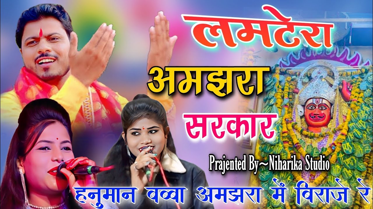 🙏 बुंदेली पारम्परिक लमटेरा | अमझरा में बिराजे हनुमान बब्बा | अरविंद कुशवाहा, रामदेवी सरगम, रोशनी