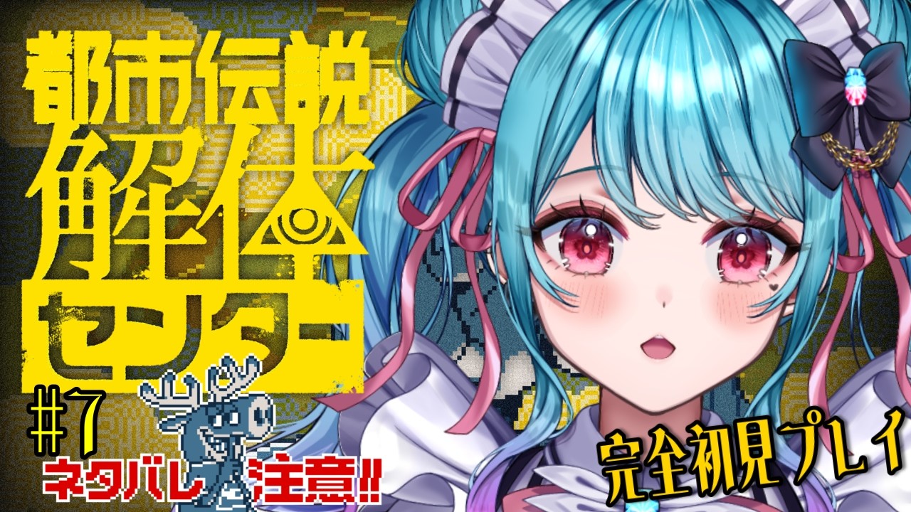 【 #都市伝説解体センター   】ちゃんと7です。※ネタバレ注意※【 完全初見プレイ】#7