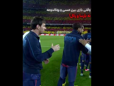 وقتی بازی بین مسی و رونالدوعه مسی رونالدو