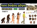 Evolution of Human, +2 First Year Arts ମାନବ ବିବର୍ତ୍ତନର ଇତିହାସ