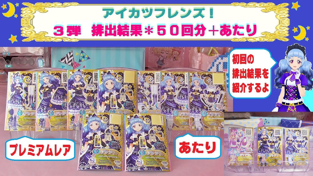 アイカツフレンズ】3弾☆排出結果「50回分＆あたり」を紹介するよ