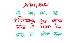 26~जनवरी ~2026 की गेम #गाजियाबाद 333 सिंगल ब्लास्ट #Faridabad Satta # Gajiyabad satta #satta king