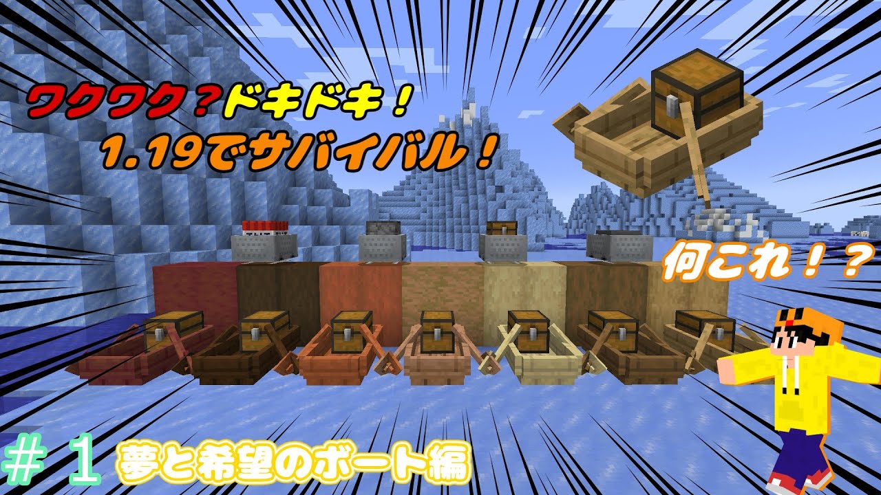 【マインクラフト実況】ver.1.19~ワクワク?ドキドキ!1.19でサバイバル! #1〈夢と希望のボート編〉~【ゆっくり実況】#マイクラ #マインクラフト#ゆっくり実況 【マインクラフト実況】ver.1.19~ワクワク?ドキドキ!1.19でサバイバル! #1〈夢と希望のボート編〉~【ゆっくり実況】#マイクラ #マインクラフト#ゆっくり実況