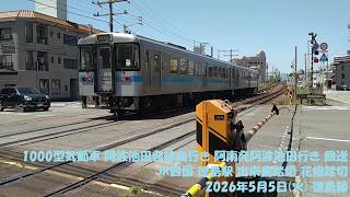 1000型気動車 阿波池田発徳島行き 阿南発阿波池田行き 回送 JR四国