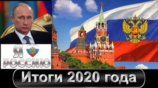 Россия - Время - Вперёд, итоги 2020 г.