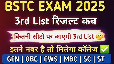 Bstc 3rd List kab aayegi 2025 | Bstc 3rd List Final Cut Off Kya Rahegi #bstc2025 #bstc3rdlist2025