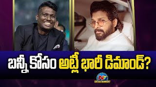 Director Atlee is Asking for Huge Remuneration for Allu Arjun's Film..! | NTV ENT