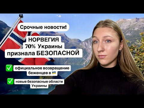 Норвегия 70% территорий Украины считает безопасными❗️Возвращение 🇺🇦беженцев в безопасные 14 областей