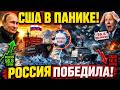 АРКТИКА НАША! США ТРАТЯТ МИЛЛИАРДЫ, НО ПОТЕРПЕЛИ ПОЛНЫ