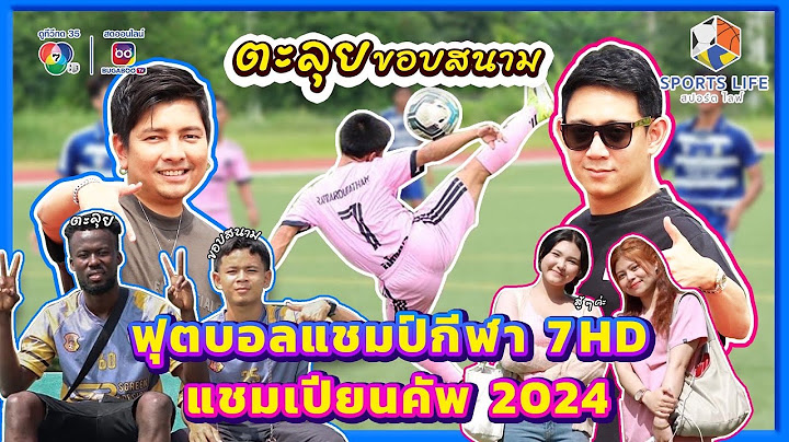 SPORTS LIFE | ตะลุยขอบสนาม ฟุตบอลแชมป์กีฬา 7HD แชมเปียนคัพ 2024 | 22 ต.ค.67