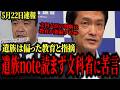 【5月22日速報】中道小川代表「辺野古事故が過度に政治問題化すれば教育萎縮」偏向教育はむしろ萎縮しろと国民怒り