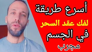 أسرع طريقة لفك عقد السحر في الجسم مجرب