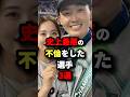 史上最悪の不倫をした選手3選#プロ野球 #shorts