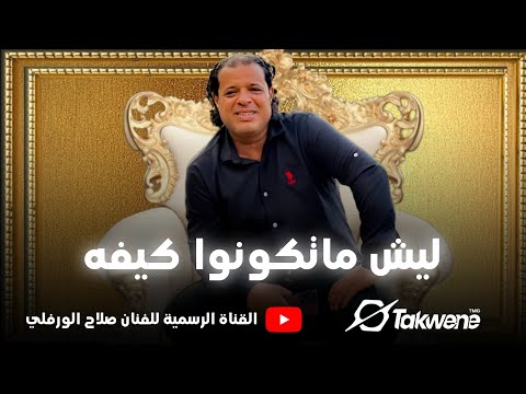 صلاح الورفلي ليش ماتكونوا كيفة 