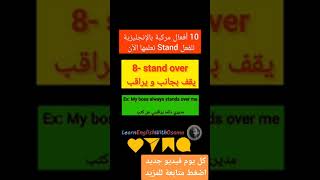 الأفعال المركبة في اللغة الانجليزية: أهم 10 أفعال مركبة بالإنجليزية مع الفعل phrasal verbs : stand