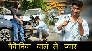 मैकैनिक से प्यार | Gagan Summy