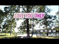 【おうちカラオケ】LOVE YOU ONLY/TOKIO【期間限定】
