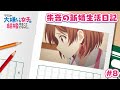 TVアニメ「クラスの大嫌いな女子と結婚することになった。」朱音の新婚生活日記＃８｜1月3日より毎週金曜23時30分～放送中！！
