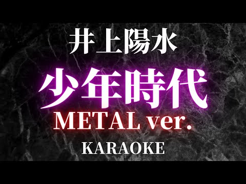 【カラオケ】少年時代 (Metal ver.) / 井上陽水