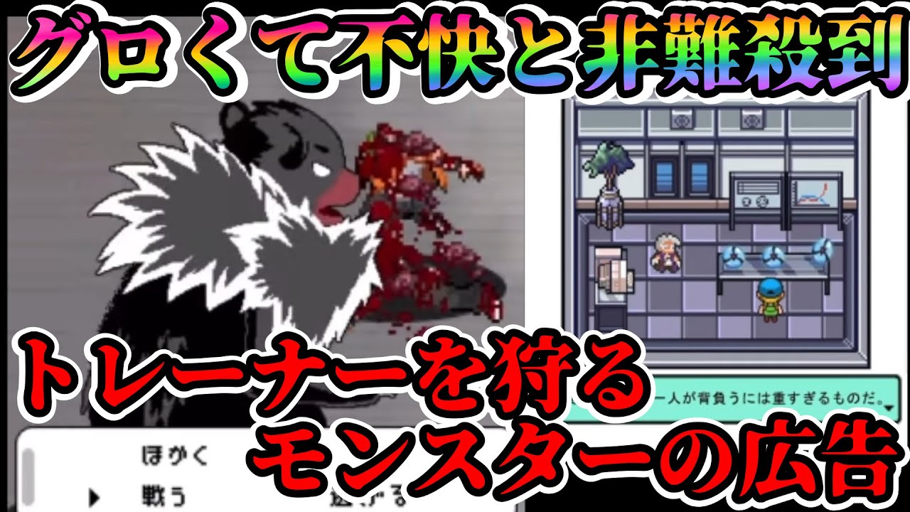 ゆっくり解説 グロい版ポケモン の広告で話題のエバーテイルが表現が不快で非難殺到している件 エバーテイル 話題 事件 ゆっくり Youtube