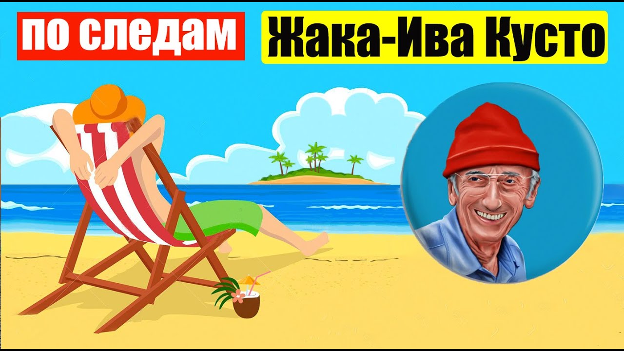 По следам Жака Ива Кусто (Ep 86) ( Апр 18, 2023)