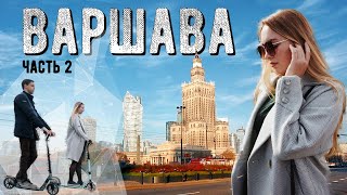 Варшава. Бюджетный отдых! Вся правда о жизни в Польше. Карта побыту. Как открыть бизнес заграницей?