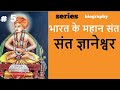 भारत के महान संत | Series | #5 संत ज्ञानेश्वर   | Great Saints of India