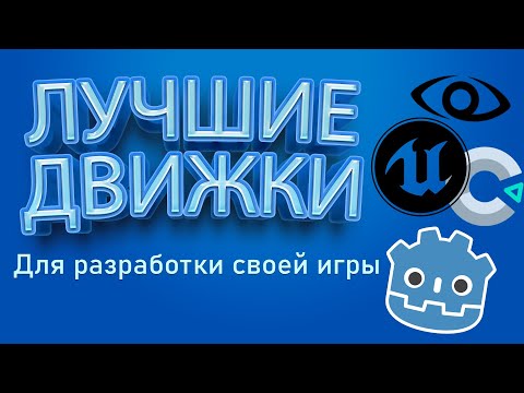 Самые Актуальные Движки для Создания Своей Игры | Как создать свою игру?