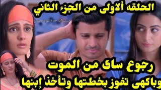 مسلسل حبيبتي من تكون الحلقه الاولى من الجزء الثانى