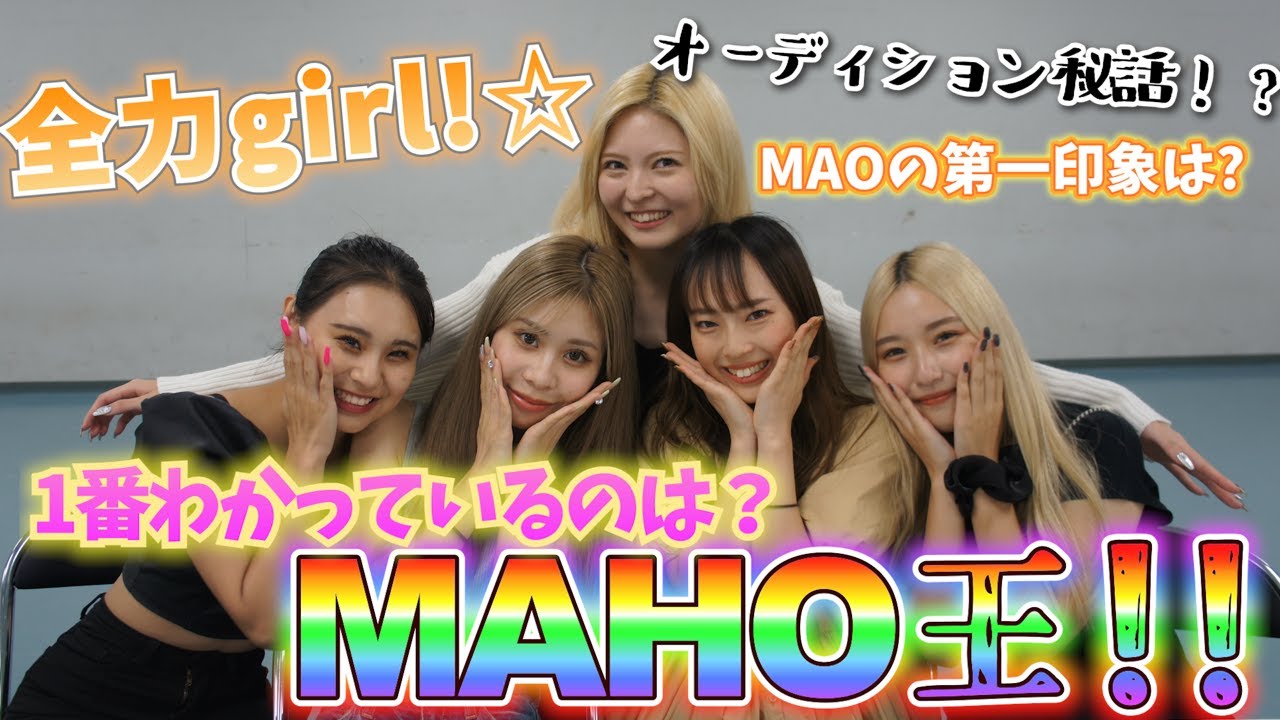 【 MAHO王 】新メンバーの愛確かめたら白熱しすぎたwww