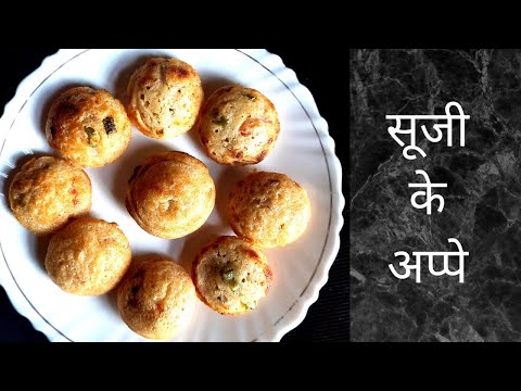 सूजी से बना हेल्दी नास्ता । सूजी के अप्पे। पनियारम रेसिपी | सूजी के अप्पम । रवा अप्पम । रवा अप्पे