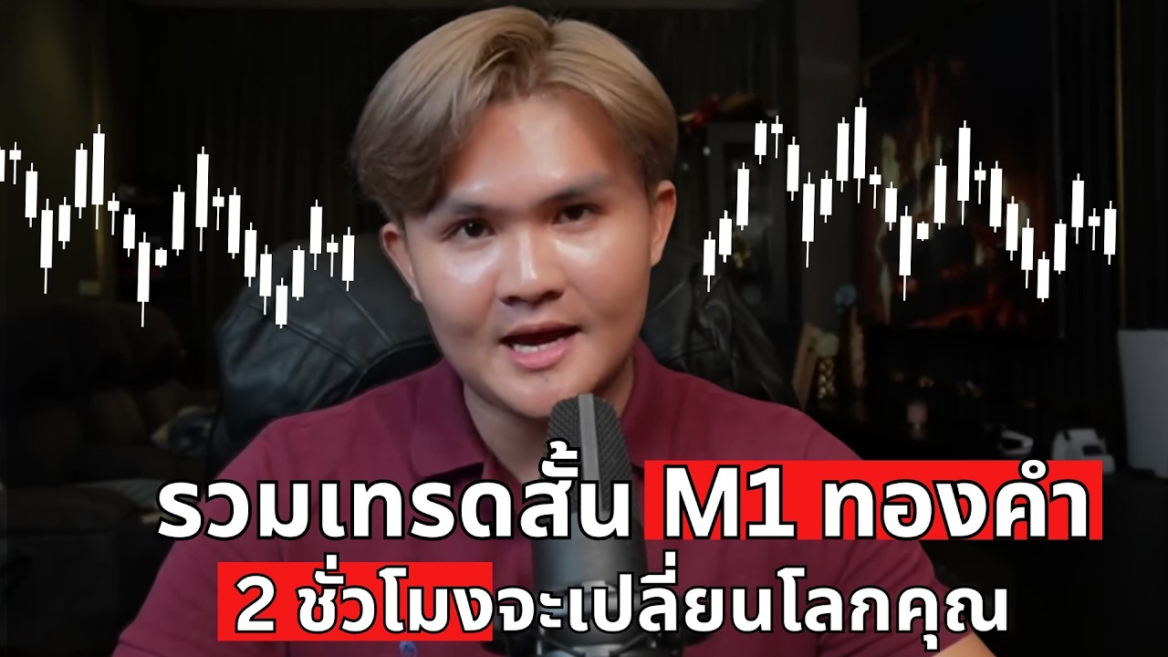 ⁣เทรดสั้น 1 นาที คลิปเปลี่ยนชีวิตปลายไส้| THE WALLSTREET FINANCIAL
