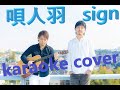 唄人羽 sign カラオケカバー