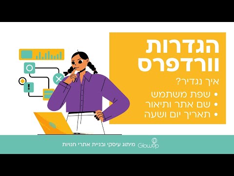 הגדרות וורדפרס - WordPress - שפת משתמש | שם ותיאור אתר | תאריך יום ושעה