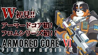 W初見？！アーマードコア初！フロムシリーズ初！！どうなる！！　part2【ARMORED CORE™ VI】