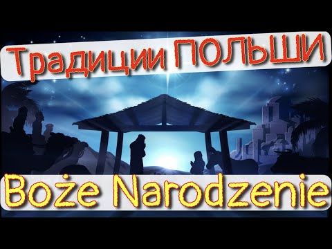 Рождество в Польше. Традиции и обычаи.