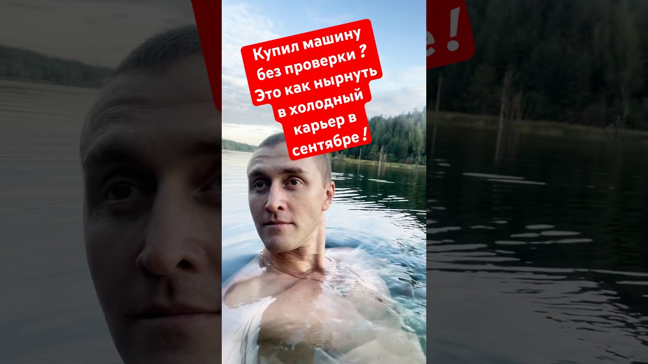 «Прыжок в холодную воду = покупка машины без автоподбора» 