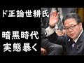 世耕弘成が民主党政権の暗黒時代の実態を暴く【国会中継】