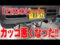 ショートアンテナ取り付けとかいろいろ【ビートレストア】【Restoring a Japanese K-Car BEAT】