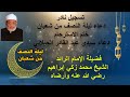 تسجيل نادر دعاء ليلة النصف من شعبان وختم الاسترحام ودعاء سيدي عبد القادر الجيلاني الامام الرائد تسجيل نادر دعاء ليلة النصف من شعبان وختم الاسترحام ودعاء سيدي عبد القادر الجيلاني الامام الرائد