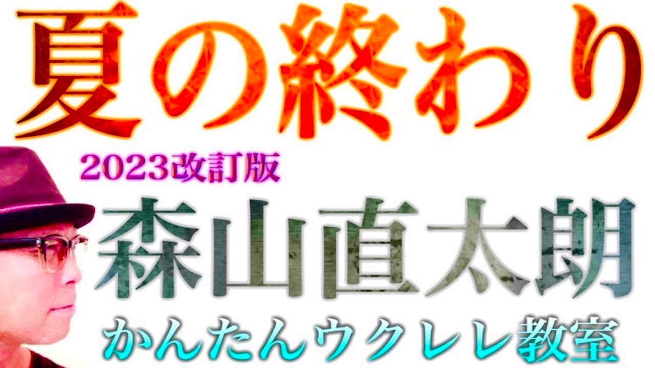 【2023改定版】夏の終わり・森山直太朗《ウクレレ 超かんたん版 コード&レッスン付》#夏の終わり #森山直太朗 #ガズレレ #ウクレレ #ウクレレ弾き語り #ウクレレ初心者