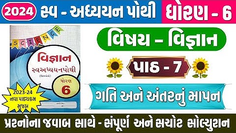 Dhoran 6 Vigyan swadhyay pothi Ch 7 ગતિ અને અંતરનું માપન | Std 6 Science swadhyay pothi ch 7