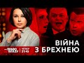 Право на владу. Війна з брехнею