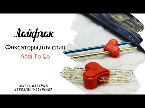 Видео: Лайфхак или полезный совет:  Фиксаторы для спиц Addi To Go