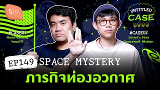 Space Mystery ภารกิจท่องอวกาศ | Untitled Case EP149