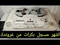 تيب Grundig tk 46 مراجعة شاملة ومشاهدته من الداخل