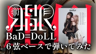 【ベース】BaD=DoLL／REIRIE